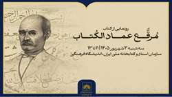 رونمایی از «مرقع عمادالکتاب» در کتابخانه ملی ایران